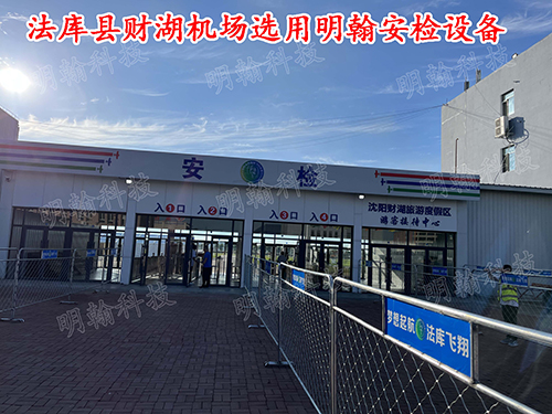 機(jī)場安檢設(shè)備