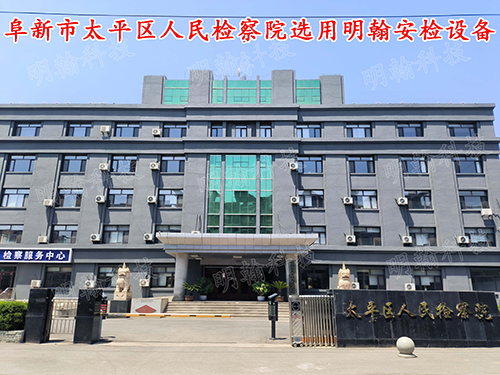 公檢法安檢設(shè)備