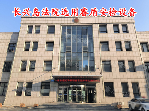 法院安檢設備