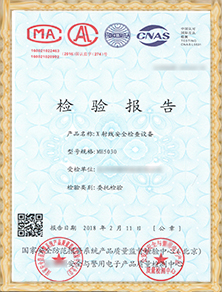 安檢設備檢驗報告