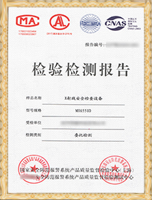 安檢設備檢驗報告