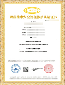 職業(yè)健康安全體系認證