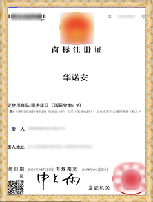 華諾安商標注冊證